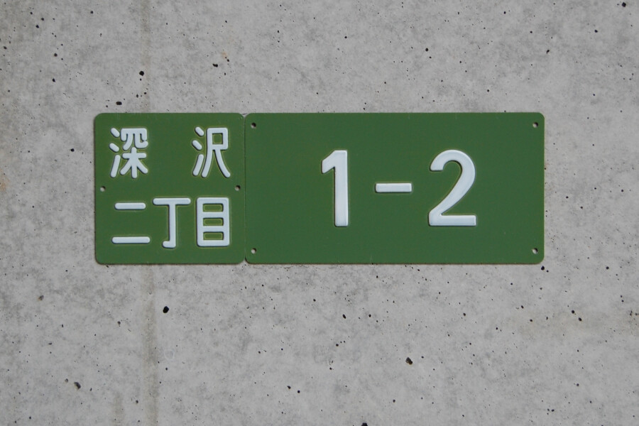 Fukasawa House Building I