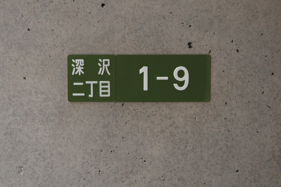 Fukasawa House Building E