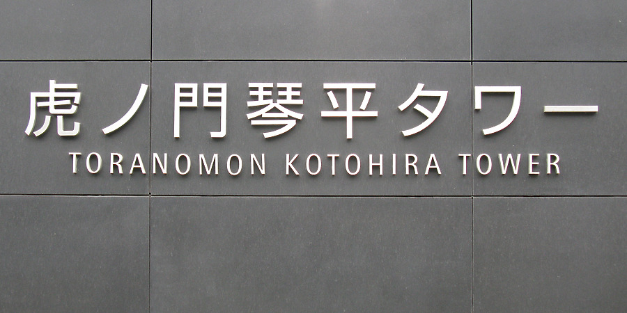 Toranomon Kotohira Tower by Kevin Hemphill