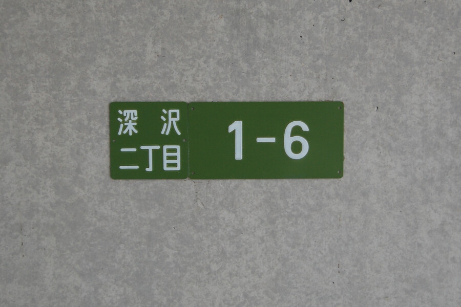 Fukasawa House Building A