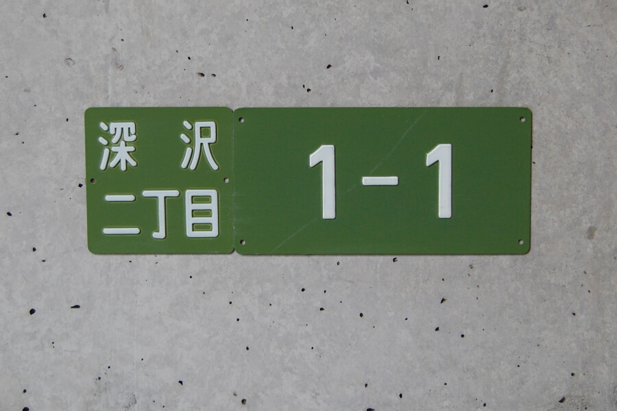 Fukasawa House Building J