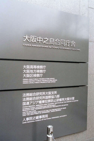 Osaka Ministry of Justice Building