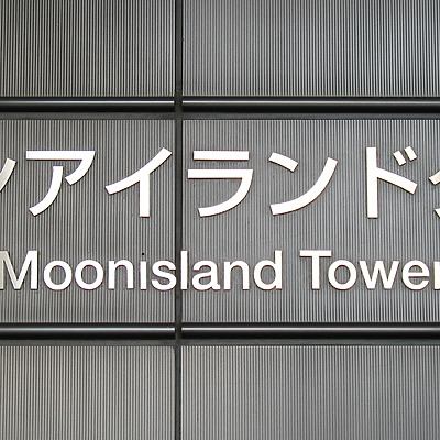 Moon Island Tower by Kevin Hemphill